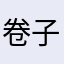卷子@www.