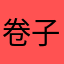 卷子距离拉提高