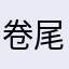 卷尾珍珠小猪