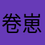 卷崽