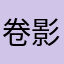 卷影2014