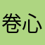 卷心菜啊啊啊啊