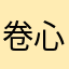 卷心菜进化成龙卷风