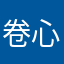 卷心菜QwQ