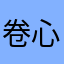 卷心菜ab