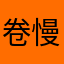 卷慢慢