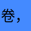 卷柏…— ，