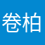 卷柏叶等