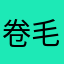卷毛不是个直发