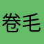 卷毛小源源