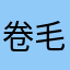 卷毛小狗爱拍照