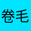 卷毛橘猫卷