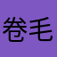 卷毛毛5