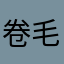 卷毛阳阳
