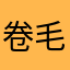 卷毛阿肥