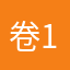 卷毛-11