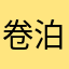 卷泊
