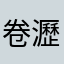 卷瀝