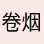 卷烟加工