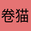 卷猫爱笑