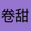 卷甜甜
