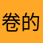 卷的不行