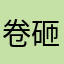 卷砸懵