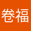 卷福啦啦啦