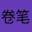 卷笔刀z