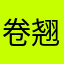 卷翘