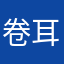 卷耳图图