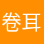 卷耳朵就爱吃