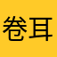 卷耳粉兔