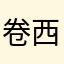 卷西云