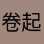 卷起来还是菜