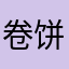 卷饼卷卷