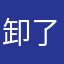 卸了磨的驴