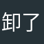 卸了，看不下去