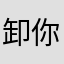 卸你美人妆