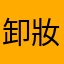 卸妝超乾淨