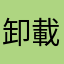 卸載的心聲