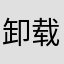 卸载不了吧