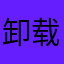 卸载前不想有名字了