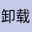 卸载哥