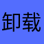卸载安心