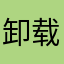 卸载掉这个软件