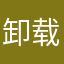 卸载本app