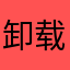 卸载联盟打王者吧