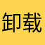 卸载药视通