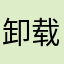 卸载TT
